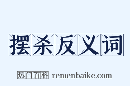 摆杀反义词是什么意思的图片